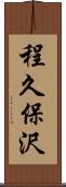 程久保沢 Scroll