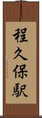 程久保駅 Scroll