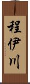 程伊川 Scroll