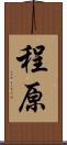 程原 Scroll
