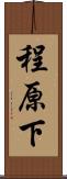 程原下 Scroll