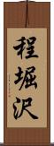 程堀沢 Scroll