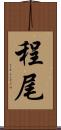 程尾 Scroll