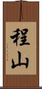 程山 Scroll