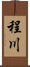 程川 Scroll