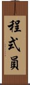 程式員 Scroll