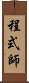程式師 Scroll