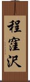 程窪沢 Scroll