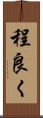 程良く Scroll