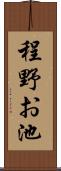 程野お池 Scroll