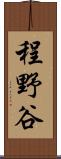 程野谷 Scroll