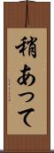 稍あって Scroll