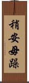 稍安毋躁 Scroll