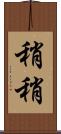 稍稍 Scroll