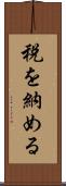 税を納める Scroll