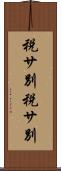 税サ別 Scroll