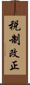 税制改正 Scroll