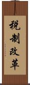 税制改革 Scroll