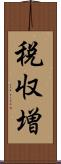 税収増 Scroll