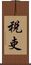 税吏 Scroll