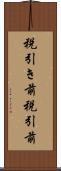 税引き前 Scroll