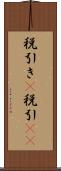 税引き(P) Scroll