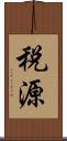 税源 Scroll