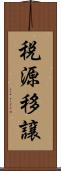 税源移譲 Scroll