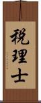 税理士 Scroll