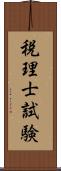 税理士試験 Scroll