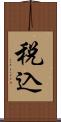 税込 Scroll