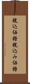 税込価格 Scroll