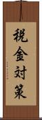 税金対策 Scroll