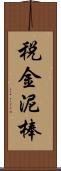 税金泥棒 Scroll