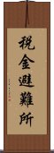 税金避難所 Scroll