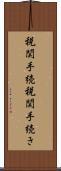 税関手続 Scroll