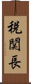 税関長 Scroll