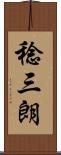 稔三朗 Scroll