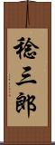 稔三郎 Scroll