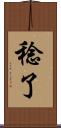 稔了 Scroll
