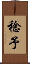 稔予 Scroll