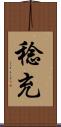 稔充 Scroll