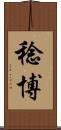 稔博 Scroll
