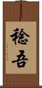 稔吾 Scroll