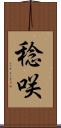 稔咲 Scroll