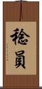 稔員 Scroll
