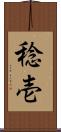 稔壱 Scroll