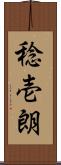 稔壱朗 Scroll