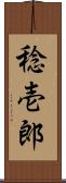 稔壱郎 Scroll