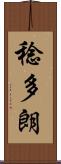 稔多朗 Scroll